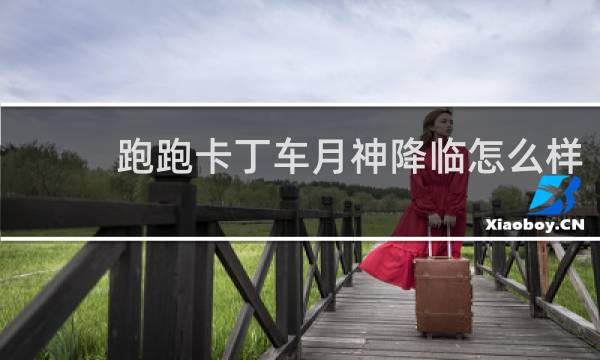 跑跑卡丁车月神降临怎么样