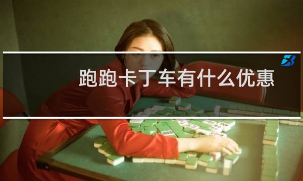 跑跑卡丁车有什么优惠