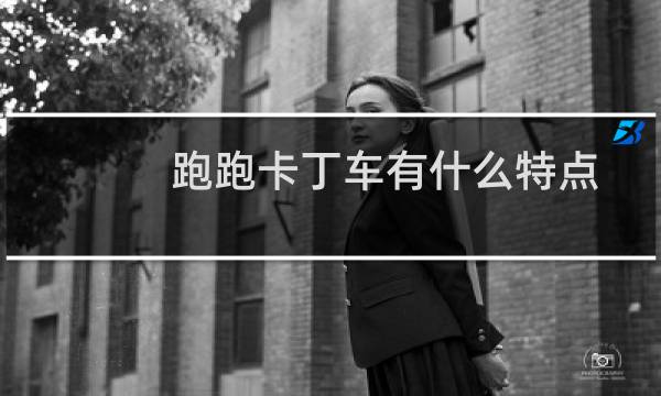 跑跑卡丁车有什么特点