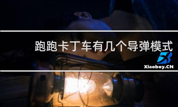 跑跑卡丁车有几个导弹模式