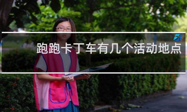 跑跑卡丁车有几个活动地点
