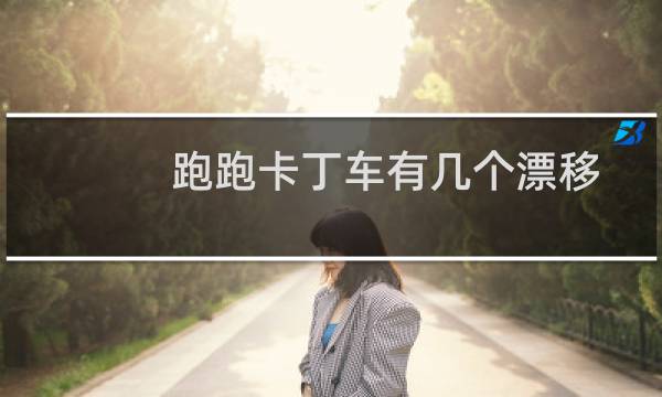 跑跑卡丁车有几个漂移