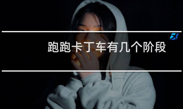 跑跑卡丁车有几个阶段