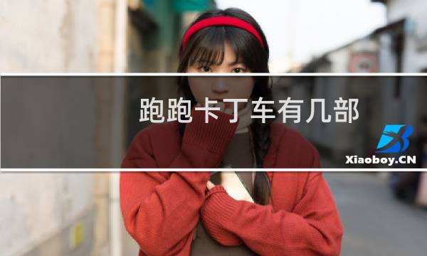 跑跑卡丁车有几部