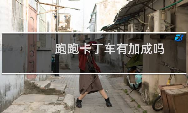 跑跑卡丁车有加成吗
