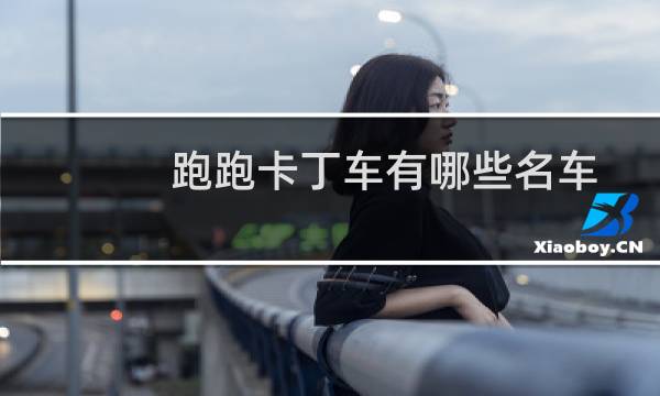 跑跑卡丁车有哪些名车