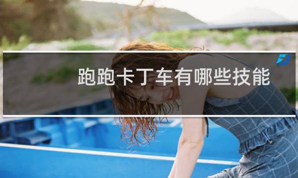 跑跑卡丁车有哪些技能