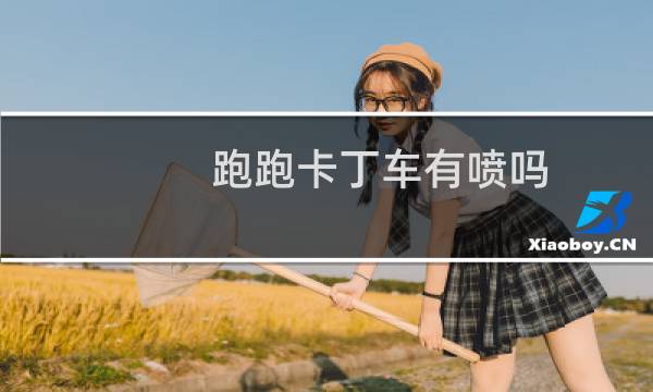 跑跑卡丁车有喷吗