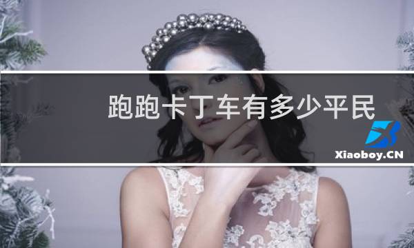 跑跑卡丁车有多少平民