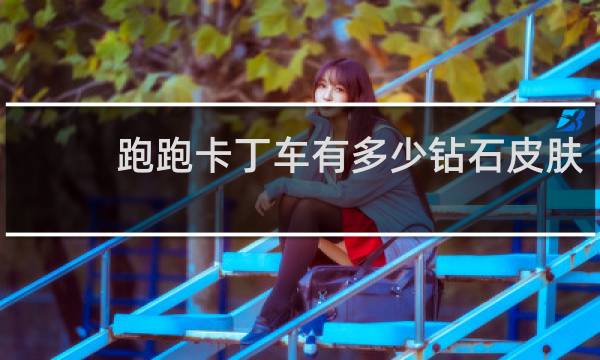 跑跑卡丁车有多少钻石皮肤