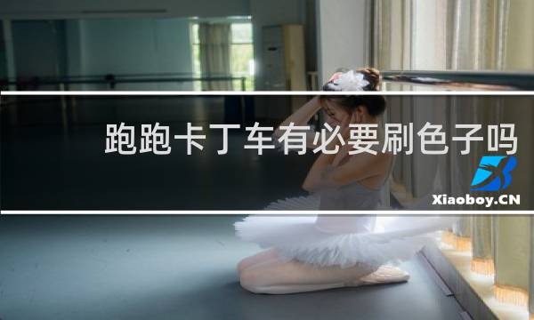 跑跑卡丁车有必要刷色子吗