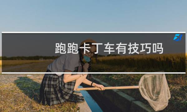 跑跑卡丁车有技巧吗