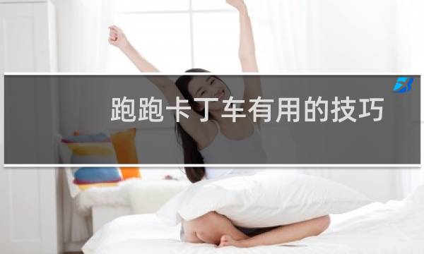 跑跑卡丁车有用的技巧
