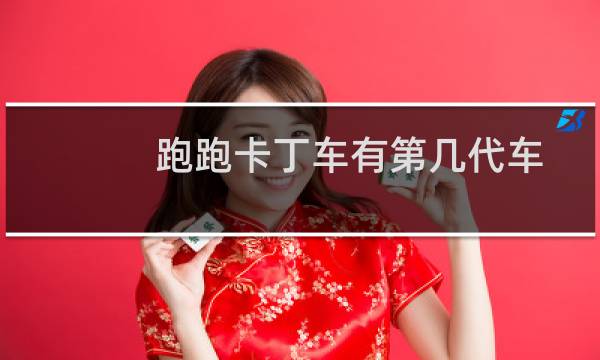 跑跑卡丁车有第几代车