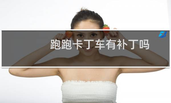 跑跑卡丁车有补丁吗