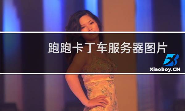 跑跑卡丁车服务器图片