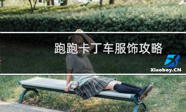 跑跑卡丁车服饰攻略