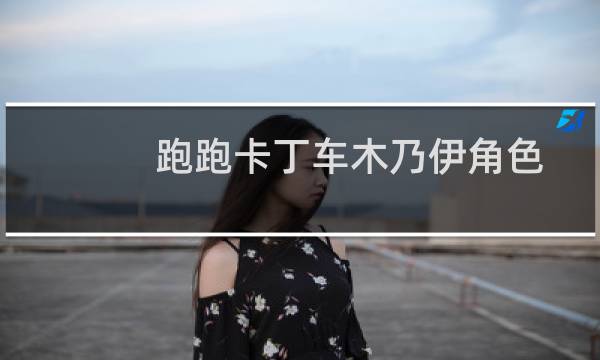 跑跑卡丁车木乃伊角色