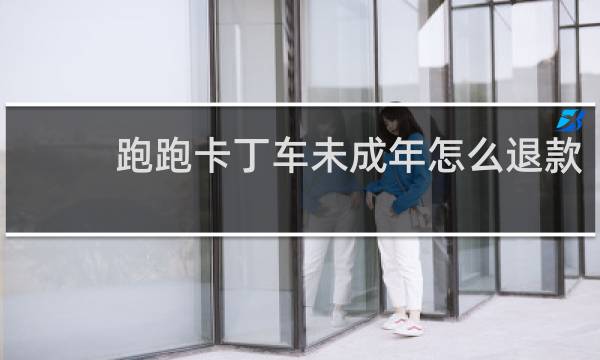 跑跑卡丁车未成年怎么退款