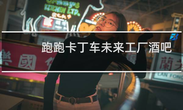 跑跑卡丁车未来工厂酒吧
