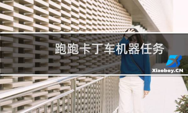 跑跑卡丁车机器任务
