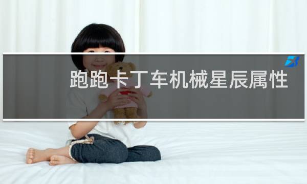 跑跑卡丁车机械星辰属性