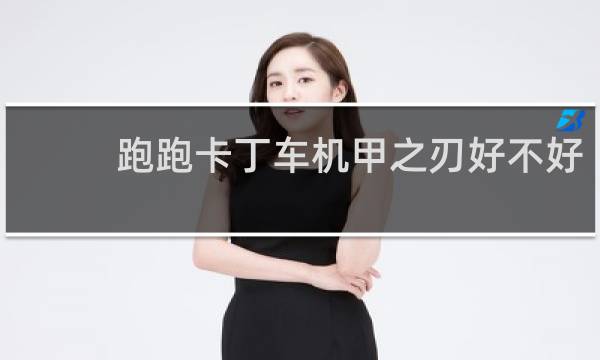 跑跑卡丁车机甲之刃好不好