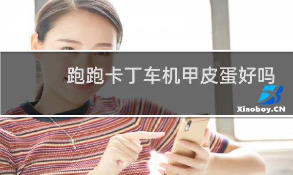 跑跑卡丁车机甲皮蛋好吗