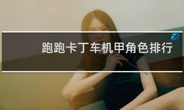 跑跑卡丁车机甲角色排行