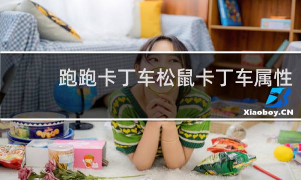 跑跑卡丁车松鼠卡丁车属性