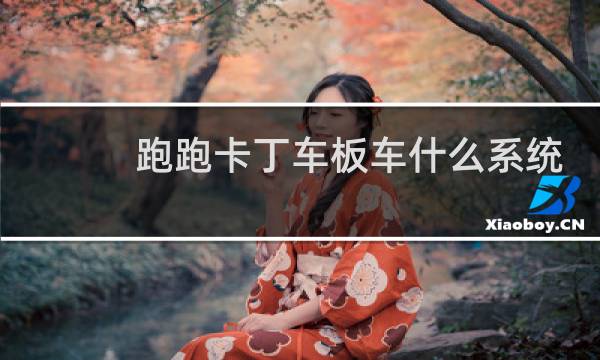 跑跑卡丁车板车什么系统