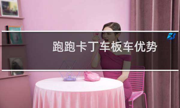 跑跑卡丁车板车优势