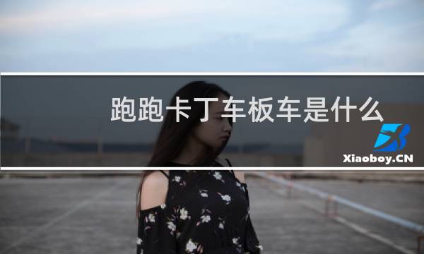跑跑卡丁车板车是什么