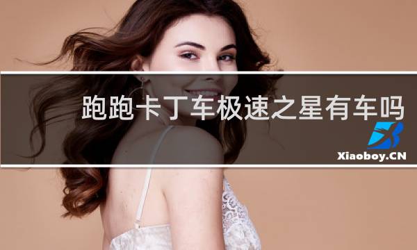 跑跑卡丁车极速之星有车吗