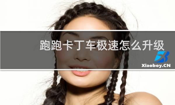 跑跑卡丁车极速怎么升级