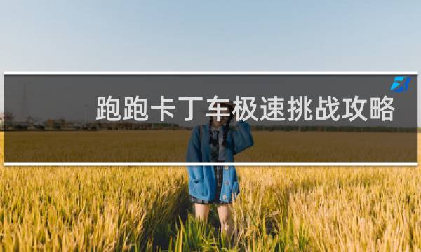 跑跑卡丁车极速挑战攻略
