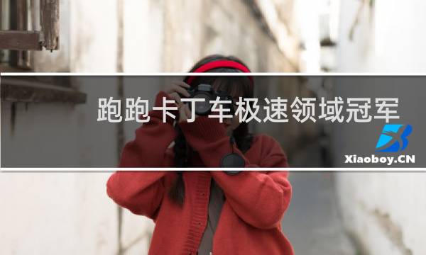 跑跑卡丁车极速领域冠军