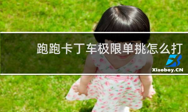 跑跑卡丁车极限单挑怎么打