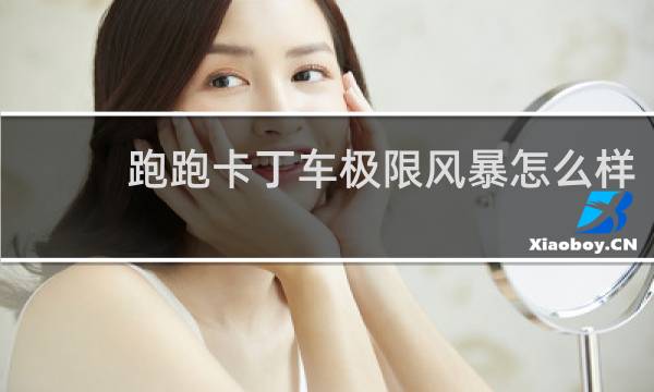 跑跑卡丁车极限风暴怎么样