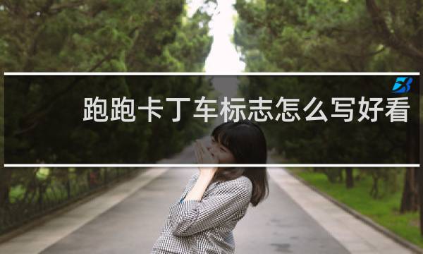 跑跑卡丁车标志怎么写好看