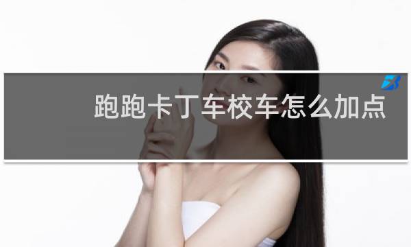 跑跑卡丁车校车怎么加点