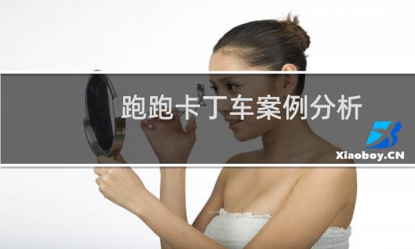 跑跑卡丁车案例分析