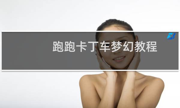 跑跑卡丁车梦幻教程