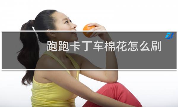 跑跑卡丁车棉花怎么刷