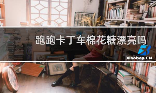 跑跑卡丁车棉花糖漂亮吗