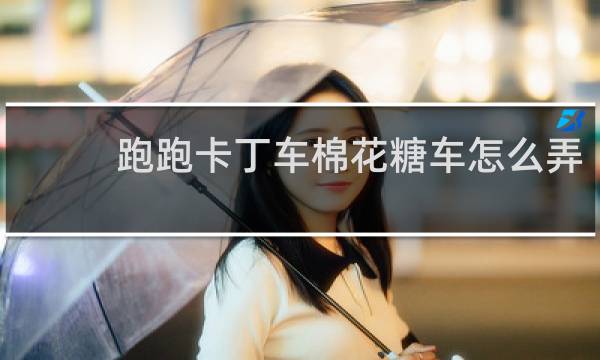 跑跑卡丁车棉花糖车怎么弄