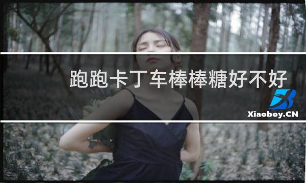 跑跑卡丁车棒棒糖好不好