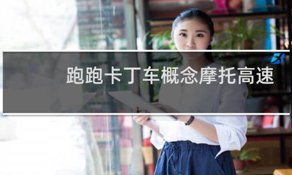 跑跑卡丁车概念摩托高速