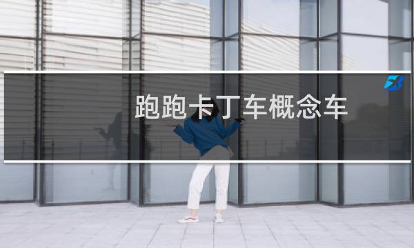 跑跑卡丁车概念车