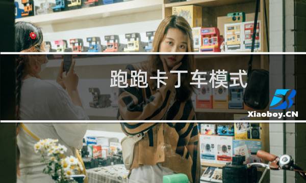 跑跑卡丁车模式